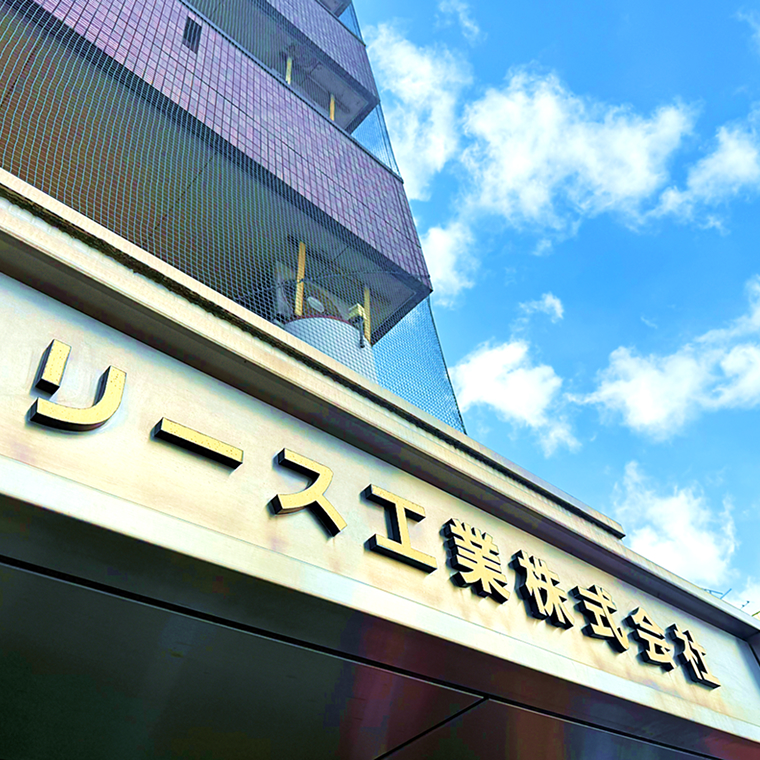 リース工業株式会社 (本社)