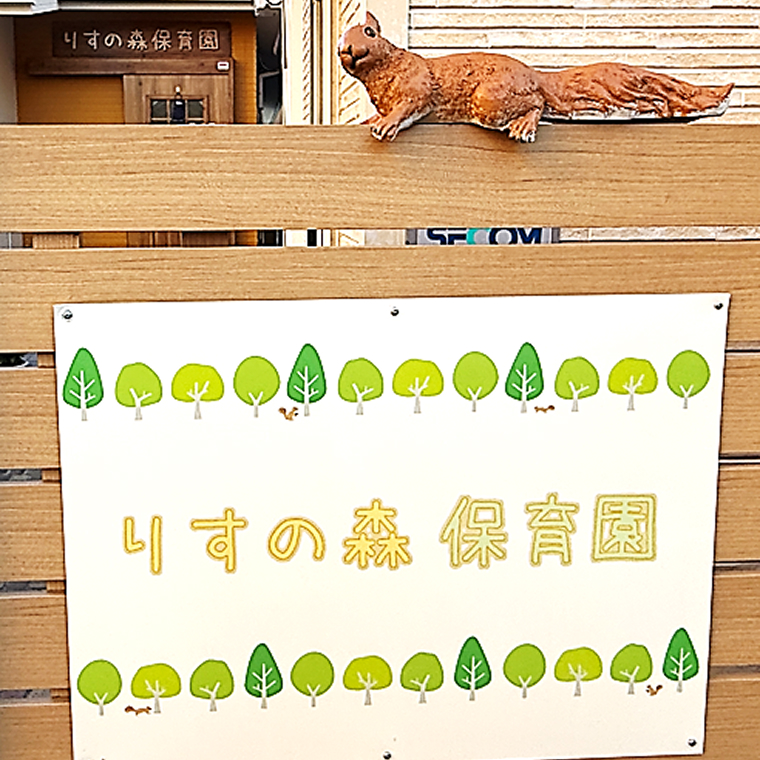 りすの森保育園