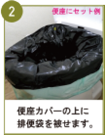 減災用トイレセット使い方02