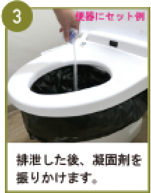 減災用トイレセット使い方03