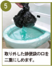 減災用トイレセット使い方05