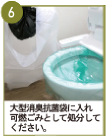 減災用トイレセット使い方06