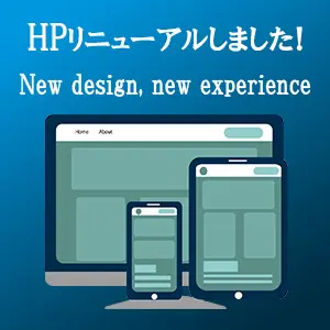 ホームページリニューアルしました。