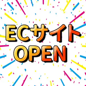 ECサイトをオープンしました！