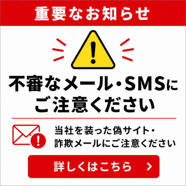【重要】不審なメール・SMSにご注意ください