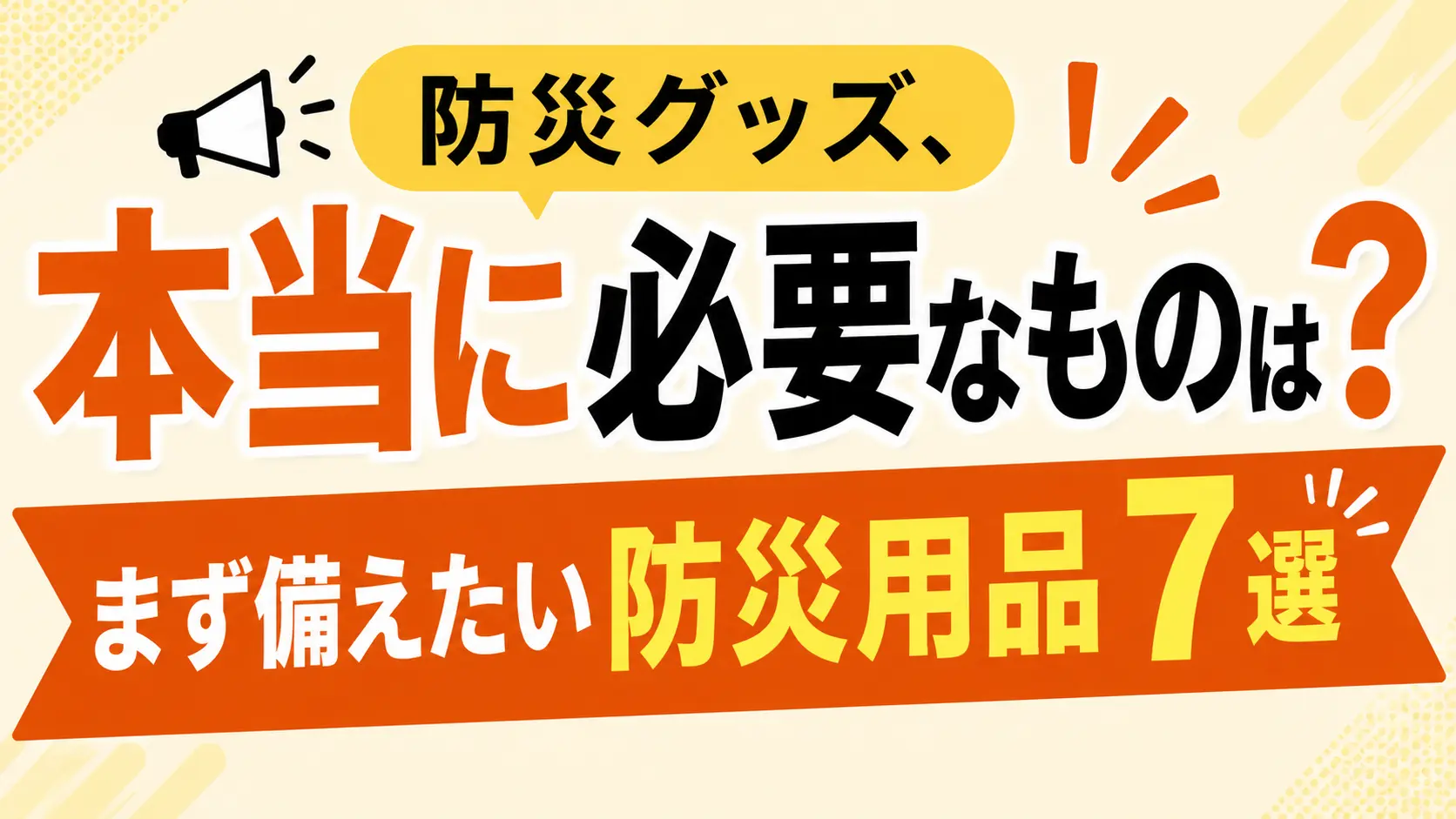 防災7選バナー