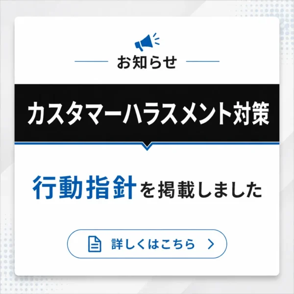 カスタマーハラスメントに対する行動指針について